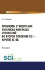 Проблемы становления российско-корейских отношений во второй половине XIX – начале XX вв. (Аспирантура, Бакалавриат, Магистратура). Монография.