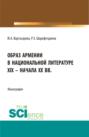 Образ Армении в национальной литературе XIX &ndash; начала ХХ вв. (Бакалавриат). Монография.