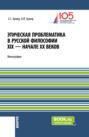Этическая проблематика в русской философии XIX – начале XX веков. (Аспирантура, Бакалавриат, Магистратура). Монография.