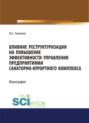 Влияние реструктуризации на повышение эффективности управления предприятиями санаторно-курортного комплекса. (Аспирантура, Бакалавриат, Магистратура). Монография.