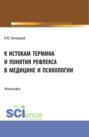 К истокам термина и понятия рефлекса в медицине и психологии. (Аспирантура). Монография.