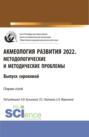 Акмеология развития 2022. Методологические и методические проблемы. Выпуск 40. (Аспирантура, Бакалавриат, Магистратура). Сборник статей.