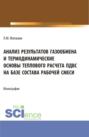 Анализ результатов газообмена и термодинамические основы теплового расчета пдвс на базе состава рабочей смеси. (Аспирантура, Магистратура, Специалитет). Монография.
