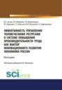 Эффективность управления человеческими ресурсами в системе повышения производительности труда как фактор инновационного развития экономики России. (Аспирантура, Бакалавриат, Магистратура). Монография.