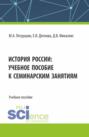 История России: учебное пособие к семинарским занятиям. (Магистратура, Специалитет). Учебное пособие.