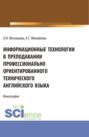 Информационные технологии в преподавании профессионально ориентированного технического английского языка. (Аспирантура, Бакалавриат, Магистратура). Монография.