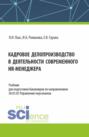 Кадровое делопроизводство в деятельности современного HR-менеджера. (Бакалавриат). Учебник.