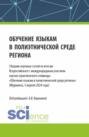 Обучение языкам в полиэтнической среде региона. Сборник научных статей по итогам Всероссийского с международным участием научно-практического семинара Обучение языкам в полиэтнической среде региона (Мурманск, 5 апреля 2024 года). (Аспирантура, Магистратура). Сборник статей.