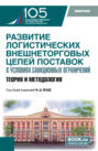 Развитие логистических внешнеторговых цепей поставок в условиях санкционных ограничений: теория и методология. (Бакалавриат, Магистратура). Монография.