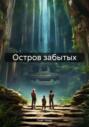 Остров забытых