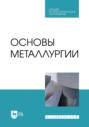 Основы металлургии. Учебник для СПО