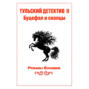 Тульский детектив II. Буцефал и скопцы