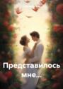 Представилось мне&hellip;
