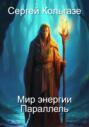 Мир энергии &laquo;Параллель&raquo;