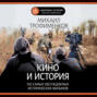 Кино и история. 100 самых обсуждаемых исторических фильмов