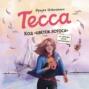 Тесса. Код &laquo;Цветок лотоса&raquo;