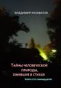 Тайны человеческой природы, ожившие в стихах. Книга сто семнадцатая