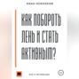 Как побороть лень и стать активным