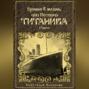 Ценою в жизнь, или История Титаника