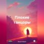 Плохие танцоры