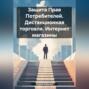 Защита Прав Потребителей. Дистанционная торговля. Интернет магазины