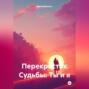 Перекресток Судьбы: Ты и я