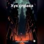 Хук справа