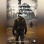 Подлинная история сталкера Француза. Книга 2. Кольцо судьбы