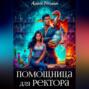Помощница для ректора