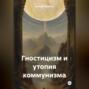 Гностицизм и утопия коммунизма