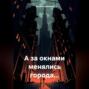 А за окнами менялись города&hellip;