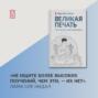 Великая печать. Пространство и радость безграничны. Взгляд Махамудры буддизма Алмазного пути