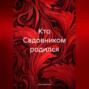 Кто Садовником родился