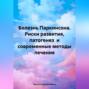 Болезнь Паркинсона. Риски развития, патогенез и современные методы лечения