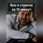 Все о стрессе за 15 минут