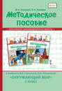 Методическое пособие к учебнику В.А. Самковой, Н.И. Романовой &laquo;Окружающий мир&raquo;. 2 класс