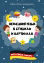 Немецкий язык в&nbsp;стишках и&nbsp;картинках. Визуальный словарь