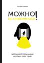 Можно не&nbsp;тревожиться! Метод нейтрализации нулевых действий