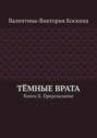 Тёмные Врата. Книга II. Предсказание