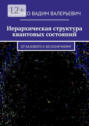 Иерархическая структура квантовых состояний. От&nbsp;базового к&nbsp;бесконечному