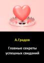 Главные секреты успешных свиданий
