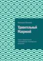 Удивительный Маврикий. Серия &laquo;Удивительное страноведение. Калейдоскоп вопросов&raquo;