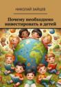 Почему необходимо инвестировать в&nbsp;детей