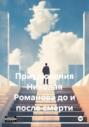 Приключения Николая Романова до и после смерти