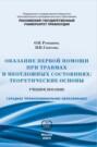 Оказание первой помощи при травмах и неотложных состояниях. Теоретические основы. Учебное пособие.