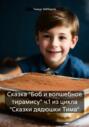 Сказка &laquo;Боб и волшебное тирамису&raquo; ч.1 из цикла &laquo;Сказки дядюшки Тима&raquo;