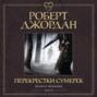 Колесо Времени. Книга 10. Перекрестки сумерек