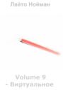 Volume 9 &ndash; Виртуальное