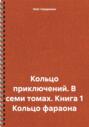 Кольцо приключений. В семи томах. Книга 1 Кольцо фараона