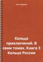 Кольцо приключений. В семи томах. Книга 3 Кольцо России